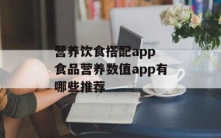 营养饮食搭配app 食品营养数值app有哪些推荐