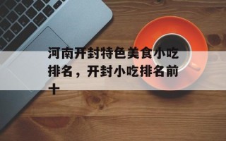 河南开封特色美食小吃排名，开封小吃排名前十