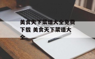 美食天下菜谱大全免费下载 美食天下菜谱大全