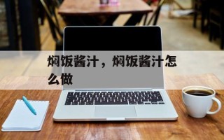 焖饭酱汁，焖饭酱汁怎么做
