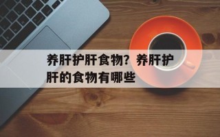 养肝护肝食物？养肝护肝的食物有哪些