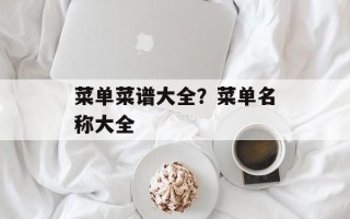 菜单菜谱大全？菜单名称大全