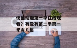 便当动漫第一季在线观看？有没有第二季第一季有几集