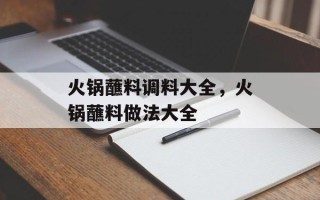 火锅蘸料调料大全，火锅蘸料做法大全