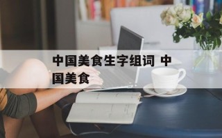 中国美食生字组词 中国美食