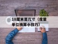 5加7移动一根火柴等于9（解密神秘数字游戏）