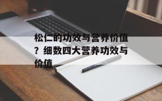 松仁的功效与营养价值？细数四大营养功效与价值