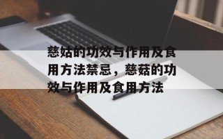 慈姑的功效与作用及食用方法禁忌，慈菇的功效与作用及食用方法