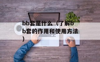 东宫主要讲的什么（揭秘东宫的故事情节）