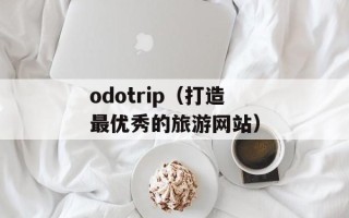 动感小站可欣（一个充满活力的网站介绍）