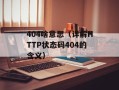 east nod32（全面了解east nod32杀毒软件）