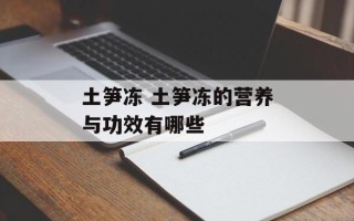 土笋冻 土笋冻的营养与功效有哪些