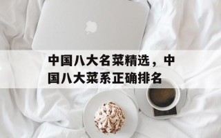 中国八大名菜精选，中国八大菜系正确排名
