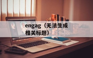 什么主管全国的保密工作（揭秘我国保密工作的领导机构）