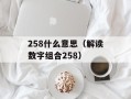 V给大哥远什么意思（解析V和远的含义及背后的情感）