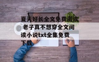 夏天好长全文免费阅读 老子真不想穿全文阅读小说txt全集免费下载