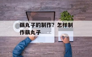 藕丸子的制作？怎样制作藕丸子