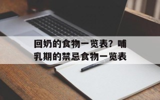 回奶的食物一览表？哺乳期的禁忌食物一览表