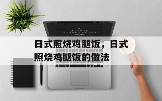 日式照烧鸡腿饭，日式照烧鸡腿饭的做法