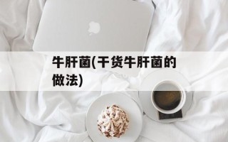 牛肝菌(干货牛肝菌的做法)