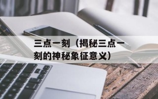 慢慢地什么（探究时间的奥秘）