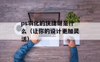 单方独生子女生二胎（政策解读及生育指南）