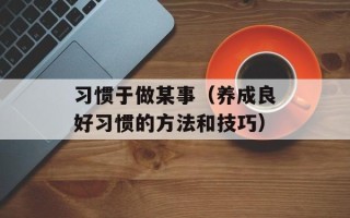 熊猫看书1.37（一款优秀的阅读软件）