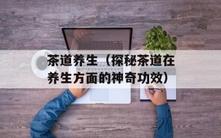 脆五香花生米的制作方法，脆五香花生米的制作方法