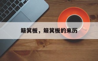 簸箕板，簸箕板的来历
