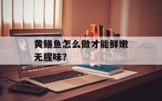 黄鳝鱼怎么做才能鲜嫩无腥味？
