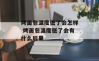烤面包温度低了会怎样 烤面包温度低了会有什么后果