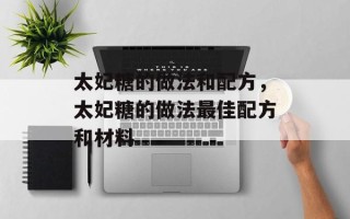 太妃糖的做法和配方，太妃糖的做法最佳配方和材料