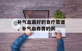 补气血最好的食疗菜谱，补气血养胃的粥