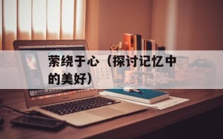艾叶的功效及用途，艾叶的功效与作用泡脚