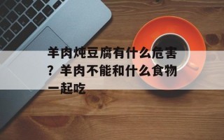 羊肉炖豆腐有什么危害？羊肉不能和什么食物一起吃