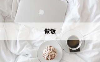 做饭