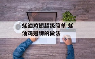 蚝油鸡翅超级简单 蚝油鸡翅膀的做法