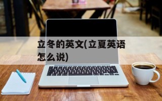 立冬的英文(立夏英语怎么说)