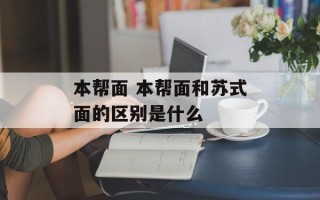本帮面 本帮面和苏式面的区别是什么