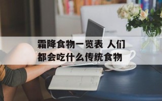 霜降食物一览表 人们都会吃什么传统食物