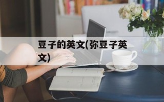 豆子的英文(弥豆子英文)