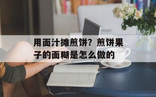 用面汁摊煎饼？煎饼果子的面糊是怎么做的
