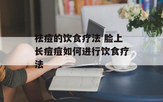 祛痘的饮食疗法 脸上长痘痘如何进行饮食疗法