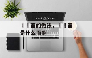 蒟蒻面的做法，蒟蒻面是什么面啊