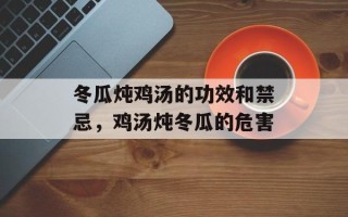 冬瓜炖鸡汤的功效和禁忌，鸡汤炖冬瓜的危害