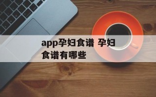 app孕妇食谱 孕妇食谱有哪些