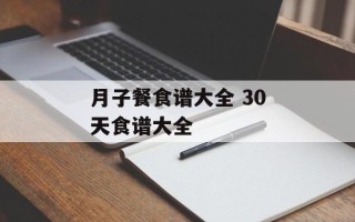 月子餐食谱大全 30天食谱大全