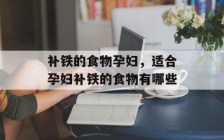 补铁的食物孕妇，适合孕妇补铁的食物有哪些