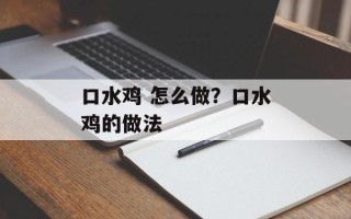 口水鸡 怎么做？口水鸡的做法