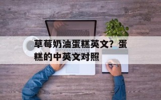 草莓奶油蛋糕英文？蛋糕的中英文对照